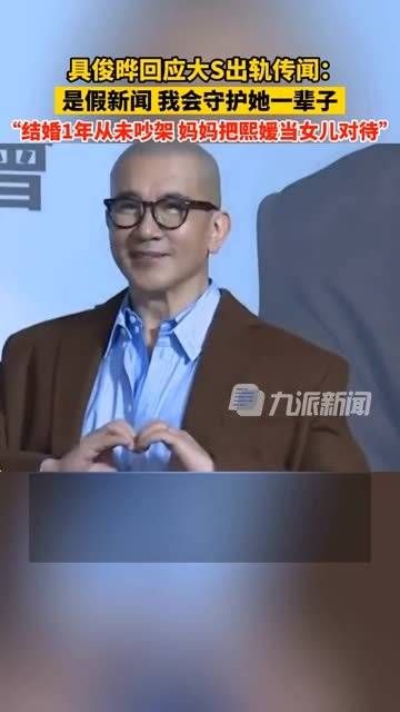 具俊晔回应大S出轨传闻：是假新闻……