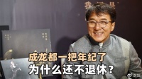 成龙的儿子有多不争气?他都一把年纪了,难怪还不敢退休去养老