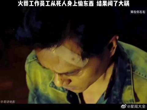男人贪图死者的东西，不料惹上大祸