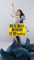 网友脑补:黄晓明还爱baby