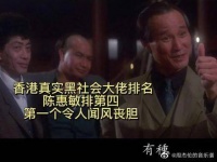香港真实黑社会大佬排名,陈惠敏排第四,第一个令人闻风丧胆!