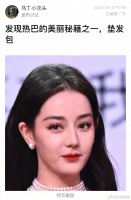 突然get 了迪丽热巴头包脸的秘密!