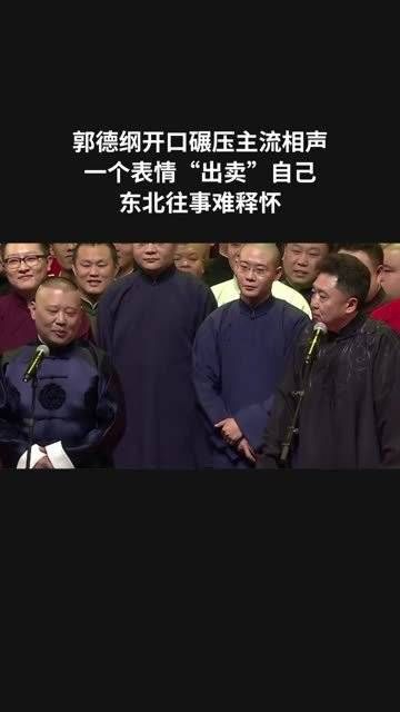 郭德纲开口碾压主流相声，一个表情“出卖”自己，东北往事难释怀