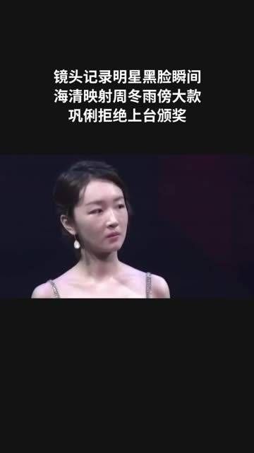 镜头记录明星黑脸瞬间,海清映射周冬雨傍大款,巩俐拒绝上台颁奖