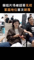 孙俪在片场被邓超无视,家庭地位首次颠覆哈哈哈!