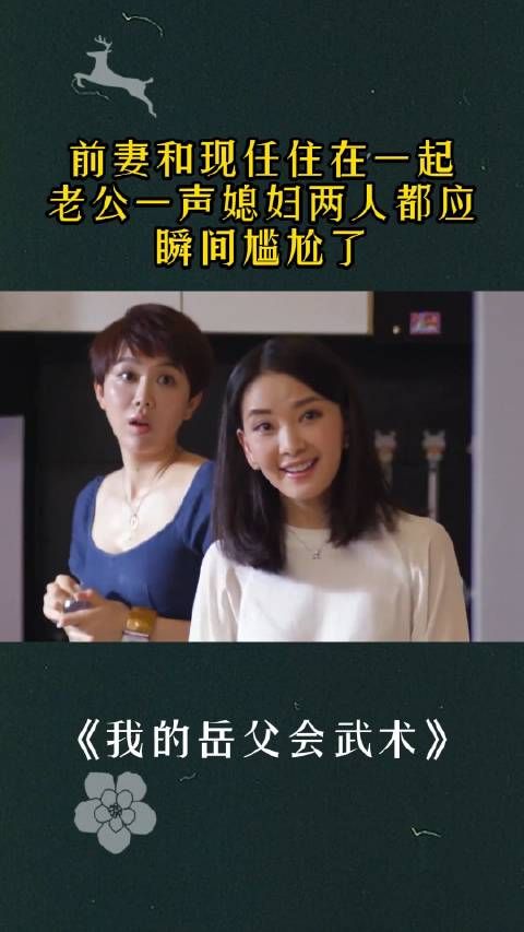 前妻和现任住在一起，老公一声媳妇两人都应，三个人都尴尬了