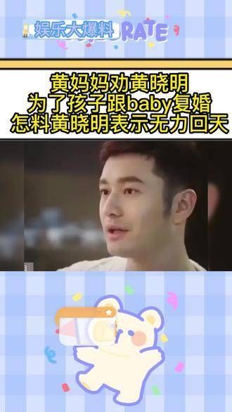 黄妈妈劝黄晓明,为了孩子复婚,怎料黄晓明表示无力回天