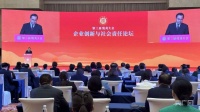 儒商大会|企业创新与社会责任论坛今日举行