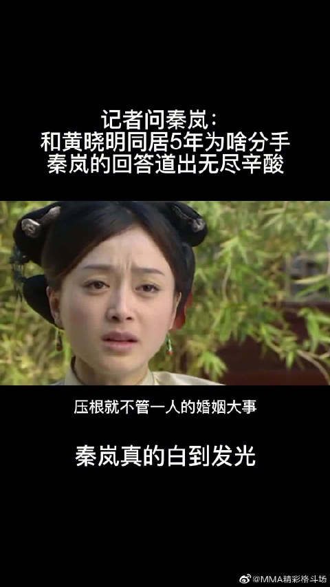 记者问秦岚：和黄晓明同居5年为啥分手……