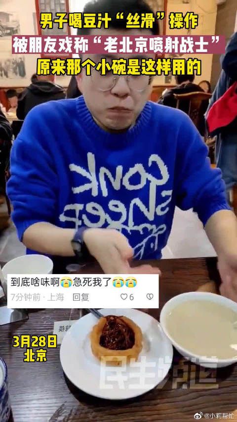 男子喝豆汁的丝滑操作朋友戏称他为“老北京喷射战士”