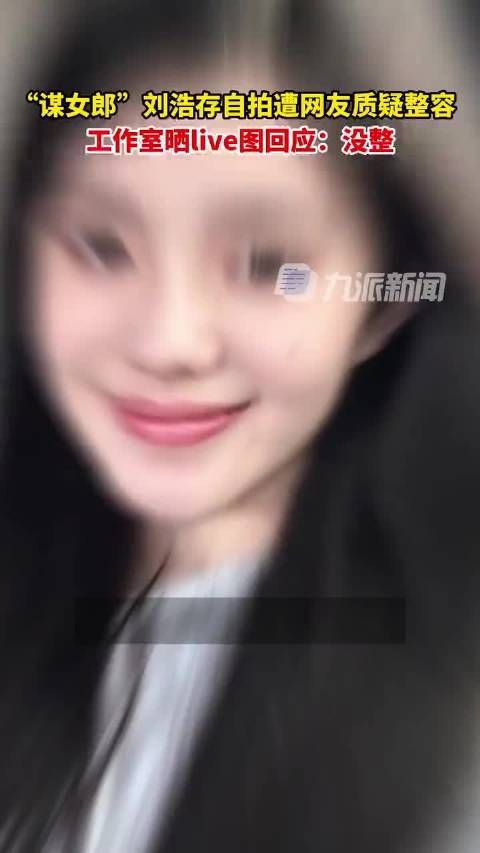 “谋女郎”刘浩存自拍遭网友质疑整容……