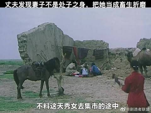 新婚夜他发现妻子不是处子之身，丈夫把她当成畜生折磨