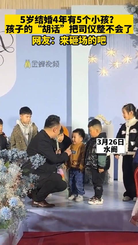 5岁结婚 4年有5个小孩？孩子的“胡话”把司仪整不会了！