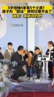 5岁结婚 4年有5个小孩?孩子的“胡话”把司仪整不会了!