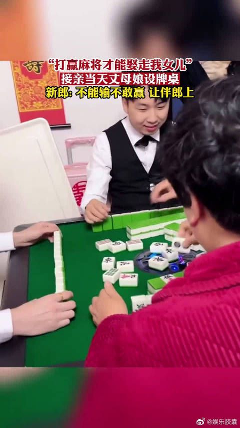 打赢麻将才能娶走我女儿！接亲当天丈母娘设牌桌……