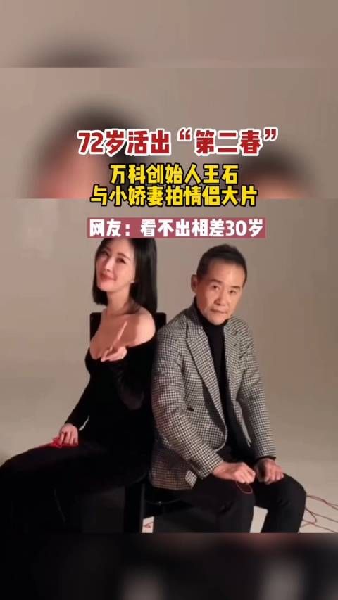 72岁王石再发“第二春”,和42岁娇妻约会……