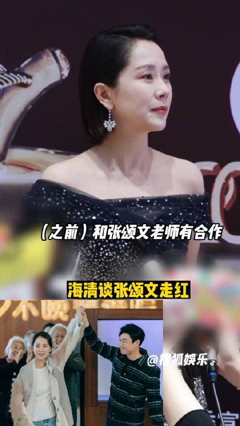 海清 被问如何看待张颂文 爆火,她特别骄傲,很开心朋友走红……