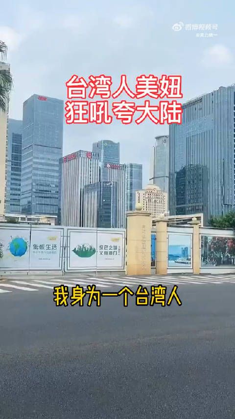 台湾人美妞，狂吼夸大陆！