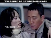 卫国平成功修复了录音机 找到线索 聂小雨终于被救出!