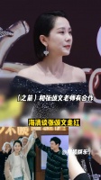 海清 被问如何看待张颂文 爆火,她特别骄傲,很开心朋友走红……