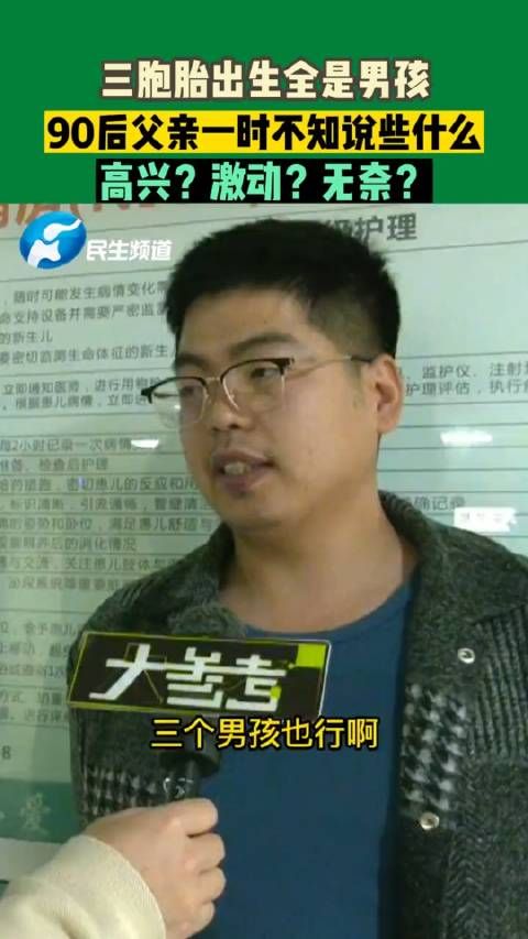 三胞胎出生全是男孩,90后父亲一时“高兴”的不知道该说些什么?