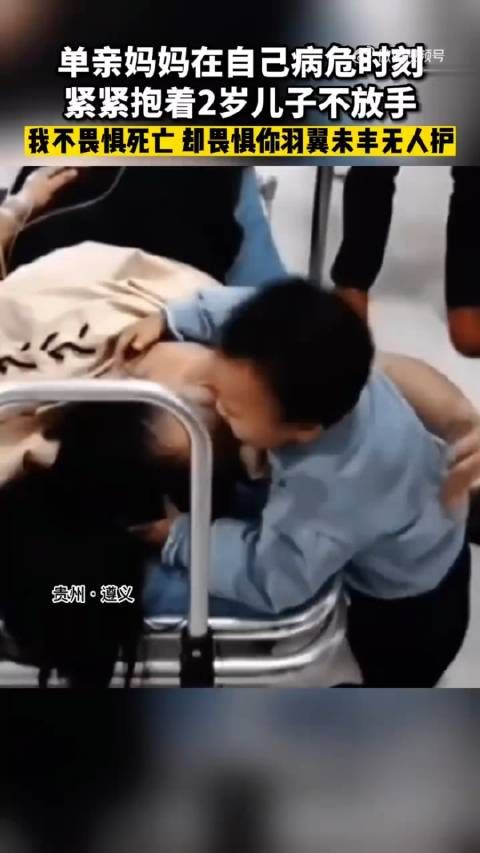 单亲妈妈在自己病危时刻,紧紧抱着2岁儿子不放手……