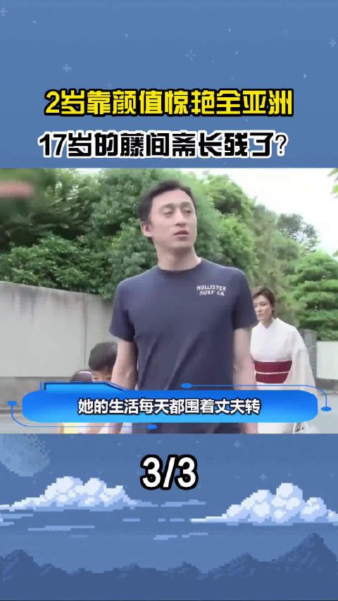 日本第一公子的妻子多难当？藤间斋2岁火遍全网，10年人生被记录3