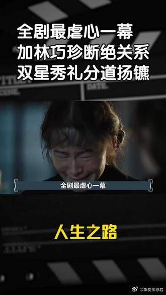 全剧最虐心一幕，加林巧珍断绝关系，双星秀礼分道扬镳