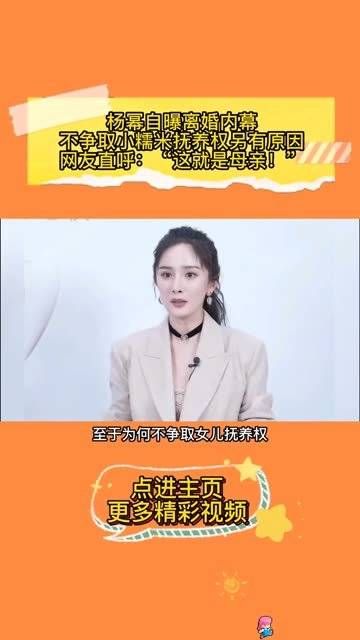 杨幂自曝离婚内幕,不争取小糯米抚养权另有原因!