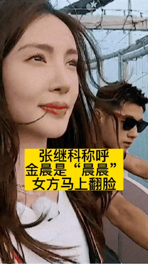 张继科称呼金晨是“晨晨”，女方马上变脸