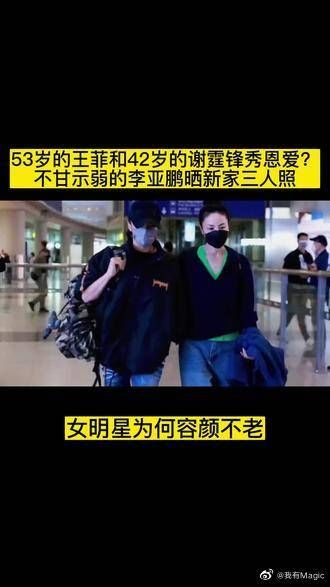 53岁的王菲和42岁的谢霆锋秀恩爱?不甘示弱的李亚鹏晒新家三人照