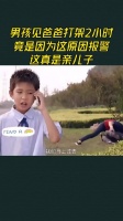 男孩见爸爸打架2小时,竟是因为这原因报警,这真是亲儿子