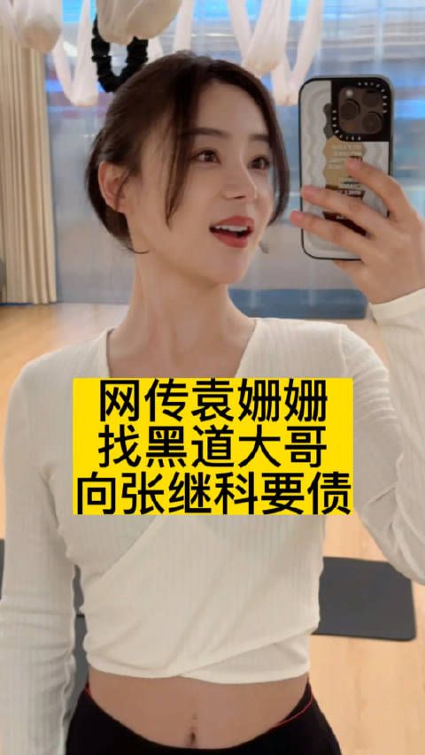 网传袁姗姗找黑道大哥，向张继科要债