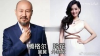 不敢相信的明星关系,没想到腾格尔和玲花也有关系!
