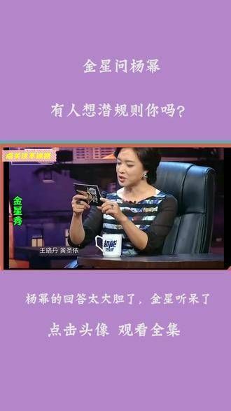 金星问杨幂:有人想潜规则你吗?杨幂的回答太大胆了,金星听呆了