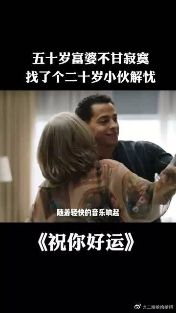 五十岁富婆不甘寂寞，找了个二十岁小伙解忧