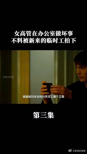 女高管在办公室做坏事,不料被新来的临时工拍下