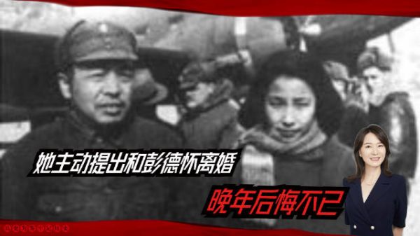 她主动提出和彭德怀离婚,拒见最后一面,晚年后悔不已