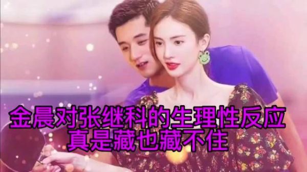 看一次笑一次，金晨对张继科的生理性反应，亮了！