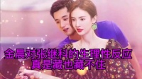 看一次笑一次,金晨对张继科的生理性反应,亮了!