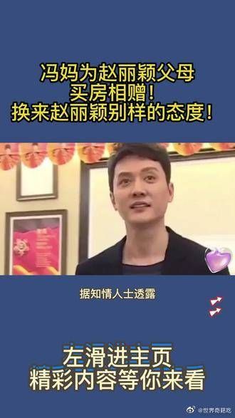 冯妈为赵丽颖父母买房相赠？