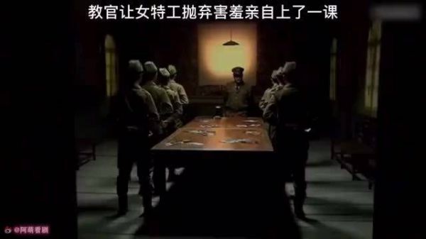 教官让女特工抛弃羞耻，来自己房间，亲自上了一课