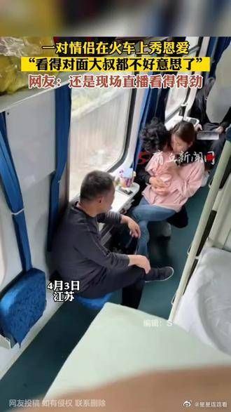 一对情侣在火车上秀恩爱，“看得对面大叔都不好意思了”