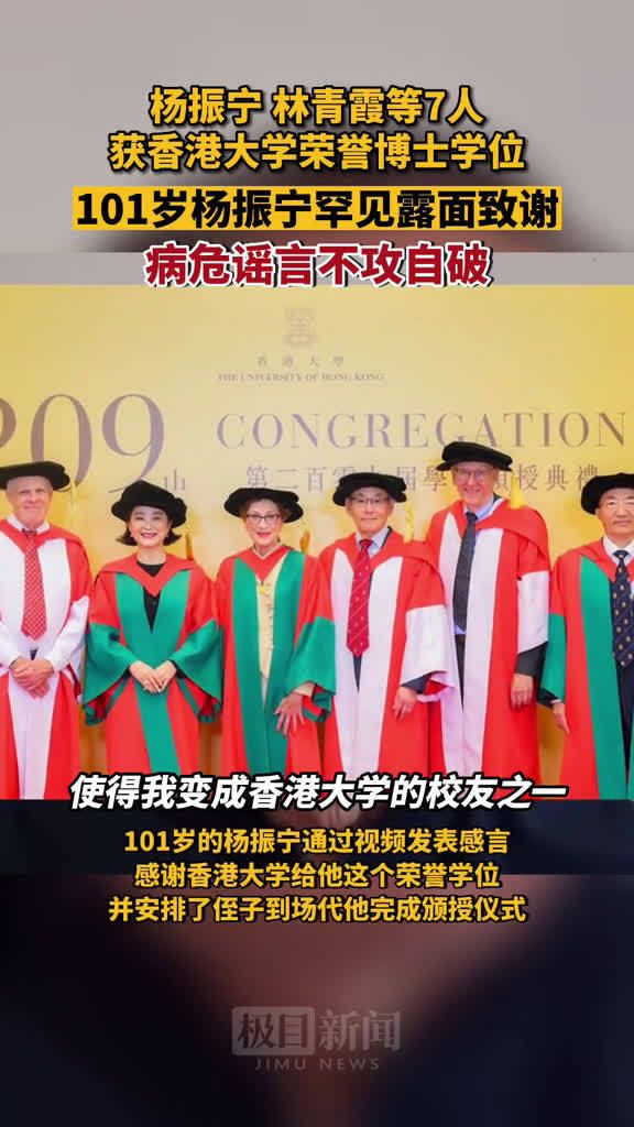 101岁杨振宁罕见露面,与林青霞同获香港大学名誉博士学位