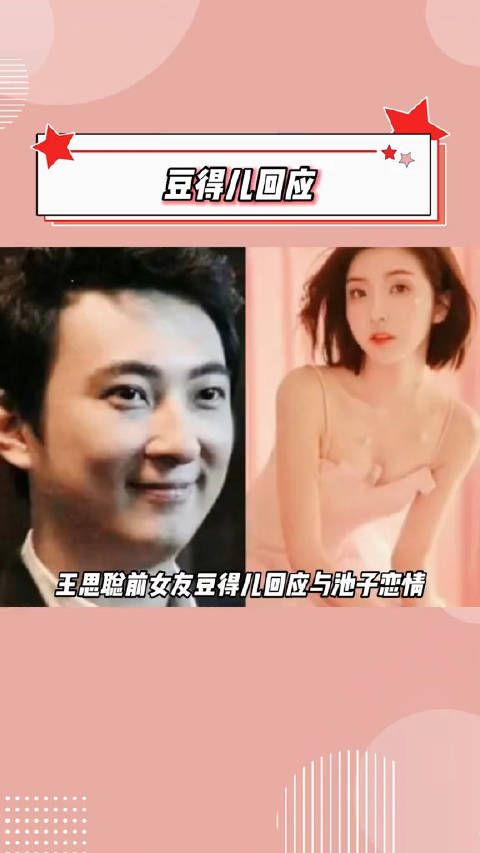 豆得儿刚刚回应与脱口秀演员池子恋情：并不知情他已婚……
