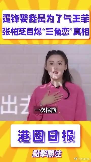 霆锋娶我,是为了气王菲,张柏芝也太敢说了……
