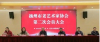 扬州市老艺术家协会:转变作风奉献社会受好评