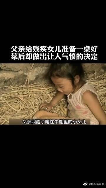 父亲给残疾女儿准备一桌好菜后,却做出让人气愤的决定