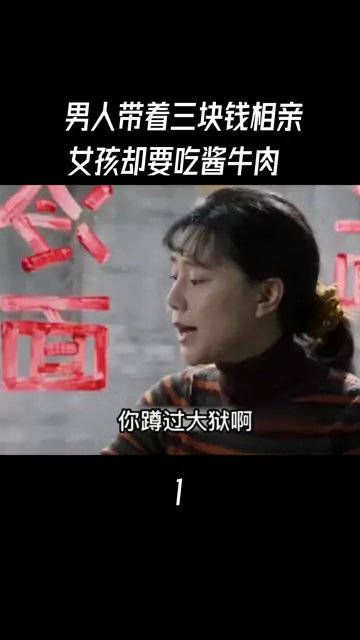 男人带着三块钱相亲,没想到女孩却要吃酱牛肉