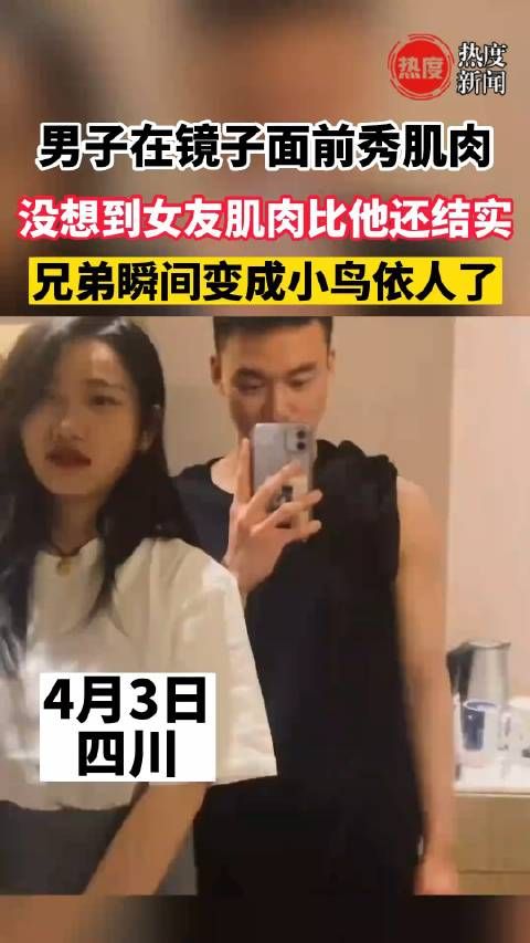 男子在镜子面前秀肌肉，没想到女友肌肉比他还结实